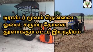 டிராக்டர் மூலம்  ஓலைகளை தூள் ஆக்கும் இயந்திரம்