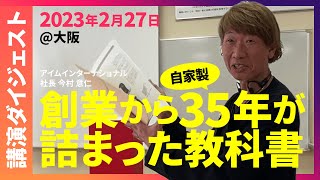 【セミナー切り抜き】石の上にも35年？健全な美容室経営のコツとは！？(大阪)