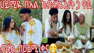 @Haymitube01 ሀይሚ በአል  ከብሩኬ እናትጋ ዋዉ ብሩኬ በሀይሚ ቀና😁