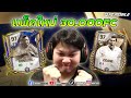 FC Mobile | YESSS !! ถลุง 100,000 FC EP. 2 แจ้งเกิดจัด