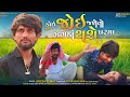 કોઈ જોઇ જશે તો ઝગડા થશે ઘરમાં |Rakhje Modhe Number Maro |jayesh sodha new song