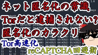 【ネット匿名化】Torの仕組みと使い方・インストール・高速化・reCAPTCHAの回避【ゆっくり解説】