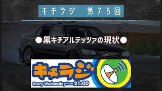 キチラジ第７５回　黒キチアルテッツァの現状