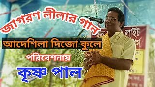 কৃষ্ণ পালের নতুন জাগরণ লীলা// আদেশিলা দিজো কুলে // Krishna Pal New Song 2019