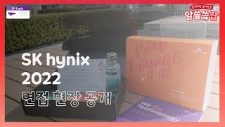 [SK하이닉스] 하이닉스 수시채용 면접 현장 공개! 생생한 후기 들려드립니다🤭