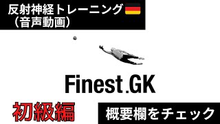 【初級編】反射神経を鍛えるGKトレーニング概要欄をチェック↓↓↓