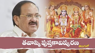 Vice President Venkaiah Naidu launches Thavaasmi Book || Telugu Speech|| Ramayana Book Launch