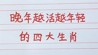 晚年越活越年輕的四大生肖。#十二生肖 #生肖運勢 #生肖 #handwriting #手写 #老人言