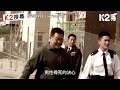 【k2搜尋｜第二季】ep9：警察談判專家大揭秘 靠把口救人好talk得？