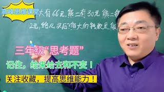 三年级“思考题”，给来给去和不变，画出线段图，轻松解决！