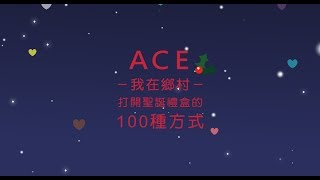 2017 ACE我在鄉村打開聖誕禮盒的100種方式