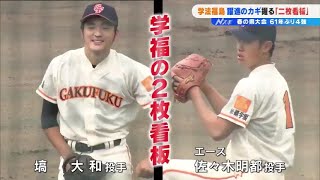 【高校野球】「ユニークにさわかやかに！」躍進の学法福島　信頼し合う「2枚看板」（福島県）