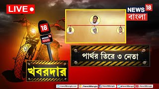 LIVE | Khabardar : Partha Chatterjee র মুখে ৩ হেভিওয়েট নেতা, কী বলছেন জনতা? দেখুন ।  Bangla News