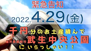 「越前市×クシタニ　越前たけふコーヒーブレイクミーティング」でお土産交換会しませんか！の告知（運営オフィシャルにて許可済み）