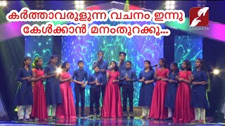 കർത്താവരുളുന്ന വചനം... | karthavarulunna vachanam | Christian Devotional Song | Davidinte