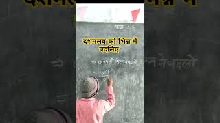 दशमलव को भिन्न में कैसे बदलें #shorts #दशमलव #bhinn #maths #mathstricks #mathshorts