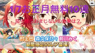 [デレステ]微課金プロデューサーの気まぐれ実況 part166 1/7お正月無料10連結果だよ