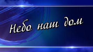 Небо наш дом (перезалито)