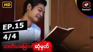 တတိယမြောက်ဆုံမှတ် | အပိုင်း-၁၅ (၄/၄)