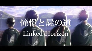 進撃の巨人Season3 MAD「憧憬と屍の道」Attack on Titan