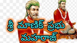 శ్రీ మాణిక్య ప్రభు మహరాజ్(4)#sri Manik Prabhu maharaj(4)#Pathway of sai#Sairani/