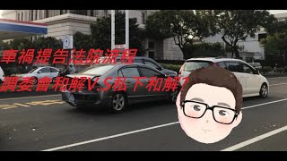 【潘弟】五分鐘了解車禍提告流程｜理賠技巧教會你｜到底要去調委會和解還是私下和解?