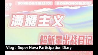 [Eng Sub]硬糖少女303 BonBon Girls 303 Vlog#69：超新星出戰日記 Super Nova Participation Diary｜2021.12.12