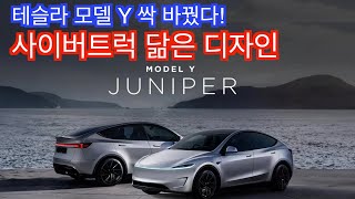 테슬라 모델 Y 싹 바꿨다! 사이버트럭 닮은 디자인 \u0026 업그레이드 총정리