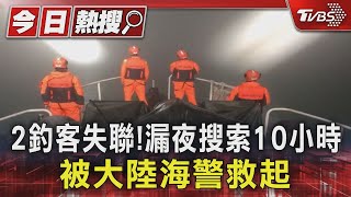 2釣客失聯!漏夜搜索10小時  被大陸海警救起｜TVBS新聞 @TVBSNEWS01