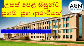 මෙරට 16 වන විශ්වවිද්‍යාලයත් ආරම්භ වේ Around The Clock News