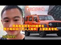 老挝媳妇小依-——阿彪准备坦克500越野车，预计得花30几万人人民币，土豪彪真有钱。