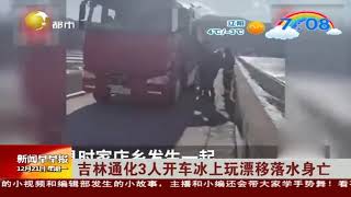 吉林通化3人开车冰上玩漂移落水身亡