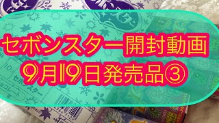 セボンスター開封動画9月19日発売品③#セボンスター #食玩 #アクセサリー