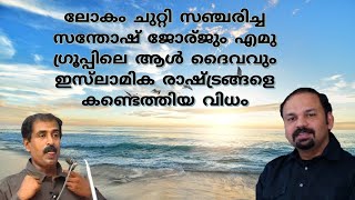 ലോകം ചുറ്റി കണ്ട സഞ്ചാരിയും എമു ആൾ ദൈവവും ഇസ്‌ലാമിക രാഷ്ട്രങ്ങളെ പറ്റി