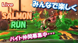 【視聴者参加型】のんびりサーモンランやるよー。【Splatoon2】8/5