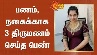 பணம்,நகைக்காக 3 திருமணம்செய்த பெண் | woman married 3 times for money and jewel