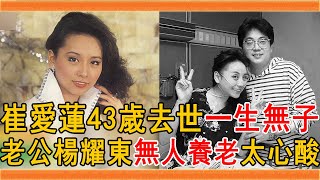 崔苔菁妹妹爆紅時下嫁楊耀東，43歲去世一生無子，臨終遺願曝光讓人唏噓#崔愛蓮 #崔苔菁 #楊耀東 #群星會