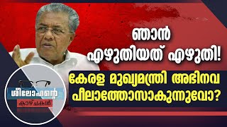 ഞാന്‍ എഴുതിയത് എഴുതി! കേരള മുഖ്യമന്ത്രി അഭിനവ പീലാത്തോസാകുന്നുവോ? | SEELOHANTE KAZCHAKAL