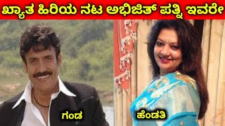 ಖ್ಯಾತ ಹಿರಿಯ ನಟ ಅಭಿಜಿತ್ ಪತ್ನಿ ಯಾರು ಗೊತ್ತೇ? kannada famous actor abhijith family video