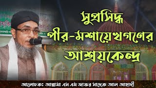 গাউসে যমান আল্লামা ফরহাদাবাদী (রাঃ) পীর-মশায়েখগণের আশ্র‍য়কেন্দ্র ।  FORHADABAD ।