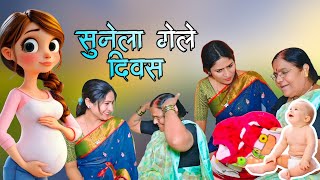 रेश्मी ला गेले दिवस 🤰. सासुबाई अता आज़ी होनार |