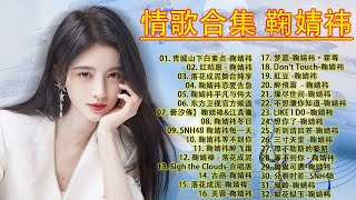 鞠婧祎 Ju Jing YiI 鞠婧祎 | 情歌合集 鞠婧祎 | TOP 32 BEST SONGS OF JU JING Y