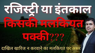 mutation of property vs registry 💥  दाखिल खारिज के बिना रजिस्ट्री की कितनी वैल्यू है  dakhil kharij