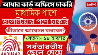 Aadhaar Card Office Recruitment 2025 😲  আধার অফিসে নতুন নিয়োগ! Volunteer Vacancy! আবেদন করুন সহজে ⚡