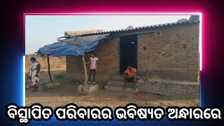 ବିସ୍ଥାପିତ ପରିବାରଙ୍କ ଭବିଷ୍ୟତ ଅନ୍ଧାରରେ Balangir # Shaktitv.in