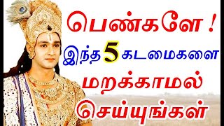 பெண்களே ! இந்த 5  கடமைகளை மறக்காமல் செய்யுங்கள் | #NBNS | womens must do this in their lifetime