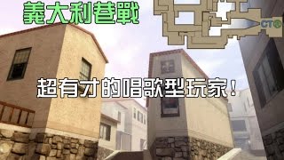 【新‧痕獵人のCSO】殭屍英雄(義大利巷戰)#02 超有才的唱歌型玩家!!!