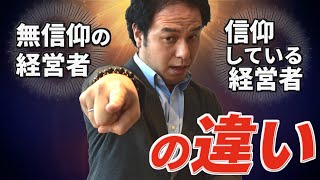 無信仰vs信仰している経営者の違いとは？/サイキック経営コンサルのスピリチュアルと経営