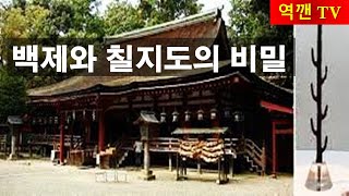 [역깬TV] 백제와 칠지도의 비밀