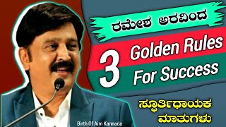 Success Tree Golden Rules For Students | ರಮೇಶ ಅರವಿಂದ Best Motivationl Speech In Kannada